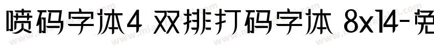 喷码字体4 双排打码字体 8x14字体转换